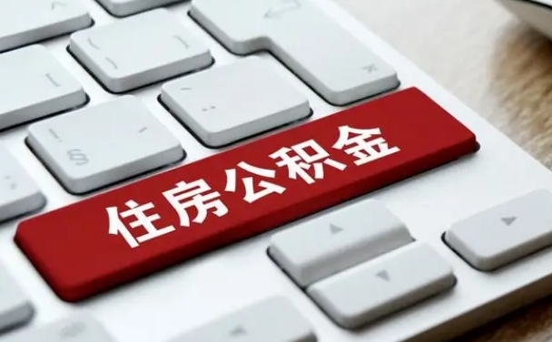 府谷离开珠海公积金提取流程（府谷珠海公积金离职提取条件）